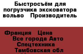 Быстросъём для погрузчика эксковатора вольво › Производитель ­ Франция › Цена ­ 15 000 - Все города Авто » Спецтехника   . Тамбовская обл.,Моршанск г.